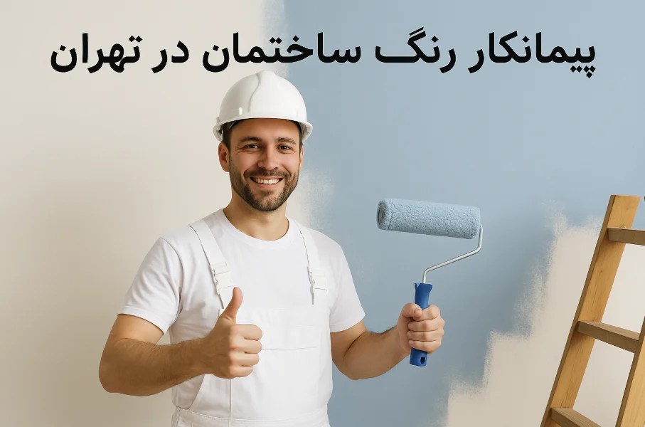 پیمانکار رنگ ساختمان در تهران؛ انتخاب حرفه‌ای برای پروژه‌های باکیفیت